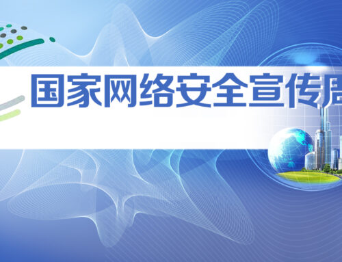 助力国税局开展网络安全宣传周活动