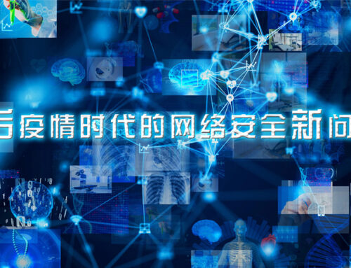 COVID-19常态化带来网络安全新问题