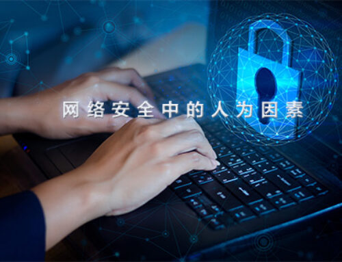 网络安全中的人为因素