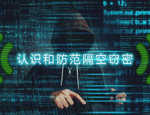 防范隔空进行的计算机窃密