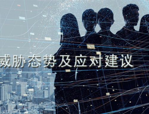 网络安全威胁态势及应对建议