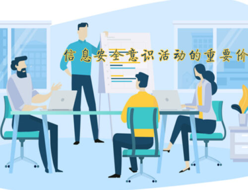 信息安全意识活动价值几何
