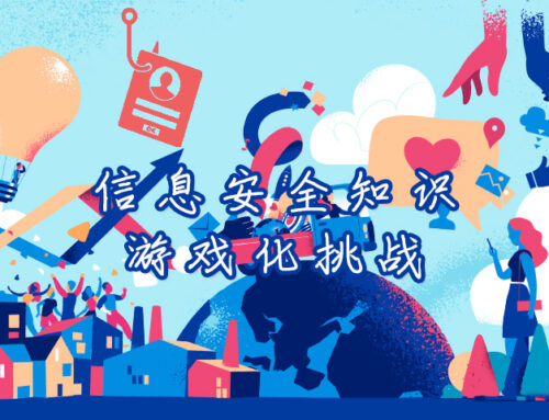 通过游戏化让安全意识变得更趣味